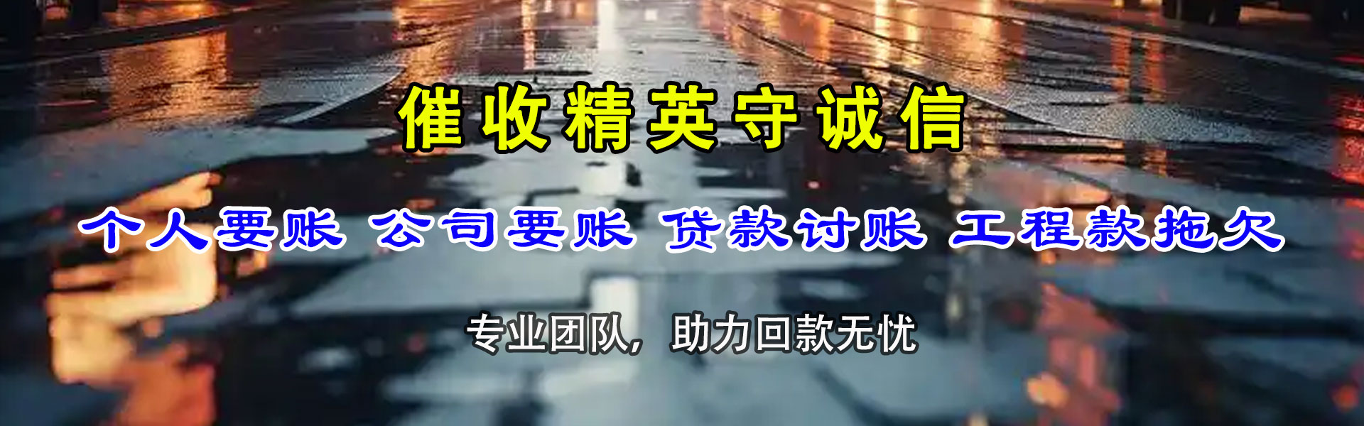 惠济讨账公司